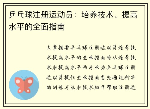 乒乓球注册运动员：培养技术、提高水平的全面指南