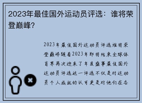 2023年最佳国外运动员评选：谁将荣登巅峰？