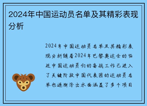 2024年中国运动员名单及其精彩表现分析