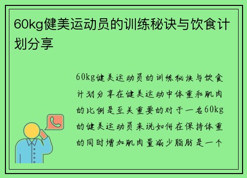 60kg健美运动员的训练秘诀与饮食计划分享