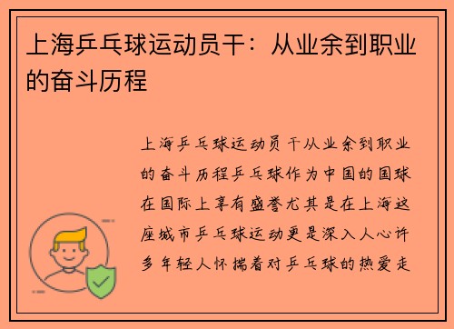 上海乒乓球运动员干：从业余到职业的奋斗历程