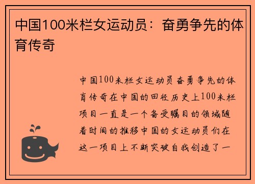 中国100米栏女运动员：奋勇争先的体育传奇