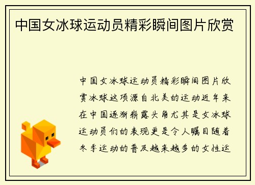 中国女冰球运动员精彩瞬间图片欣赏