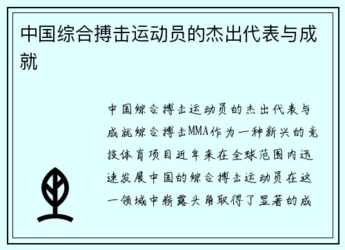 中国综合搏击运动员的杰出代表与成就
