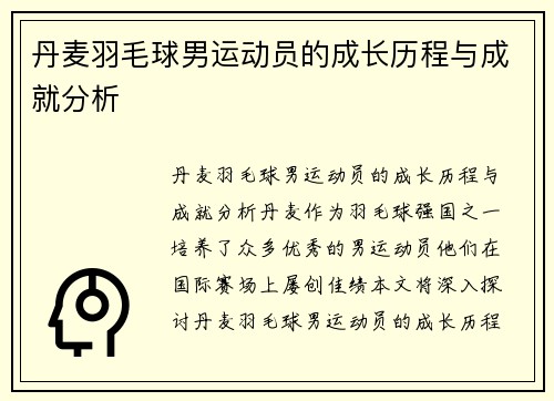 丹麦羽毛球男运动员的成长历程与成就分析