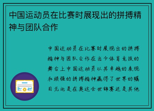 中国运动员在比赛时展现出的拼搏精神与团队合作