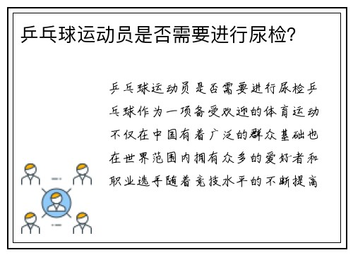 乒乓球运动员是否需要进行尿检？