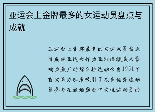 亚运会上金牌最多的女运动员盘点与成就