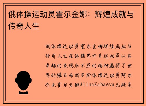 俄体操运动员霍尔金娜：辉煌成就与传奇人生