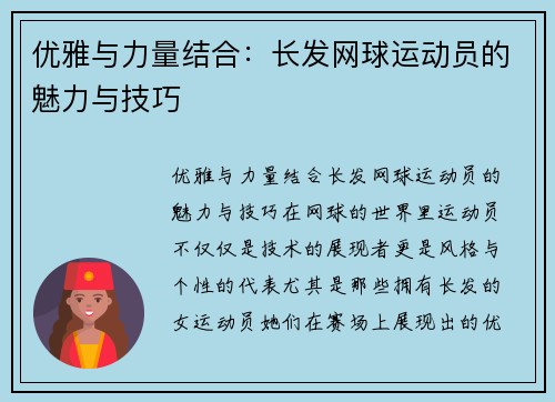 优雅与力量结合：长发网球运动员的魅力与技巧