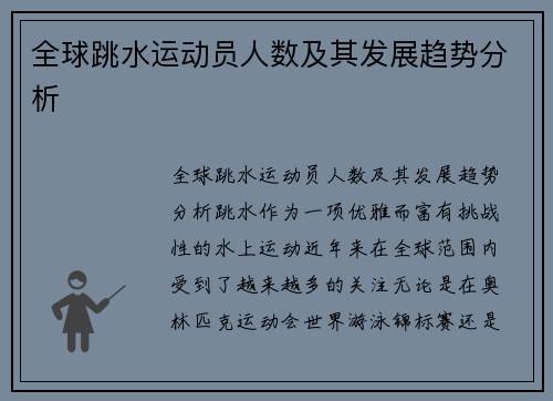 全球跳水运动员人数及其发展趋势分析