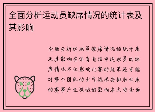 全面分析运动员缺席情况的统计表及其影响