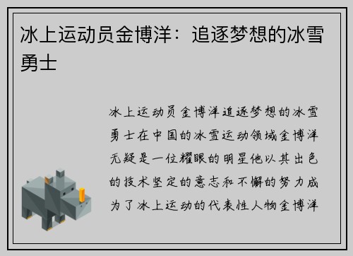 冰上运动员金博洋：追逐梦想的冰雪勇士