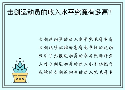 击剑运动员的收入水平究竟有多高？