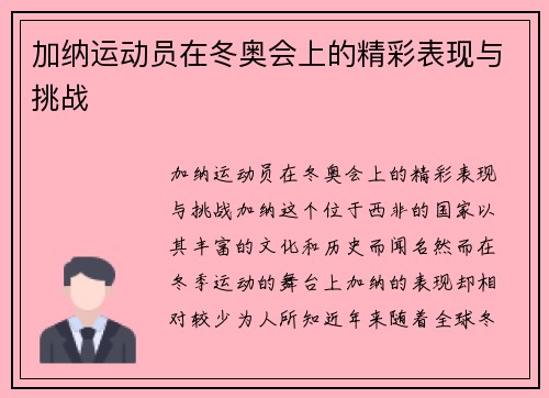 加纳运动员在冬奥会上的精彩表现与挑战