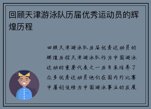 回顾天津游泳队历届优秀运动员的辉煌历程