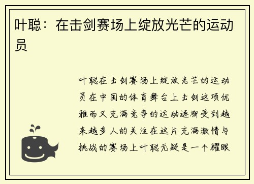 叶聪：在击剑赛场上绽放光芒的运动员