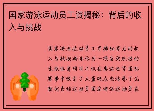 国家游泳运动员工资揭秘：背后的收入与挑战